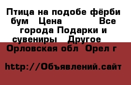Птица на подобе фёрби бум › Цена ­ 1 500 - Все города Подарки и сувениры » Другое   . Орловская обл.,Орел г.